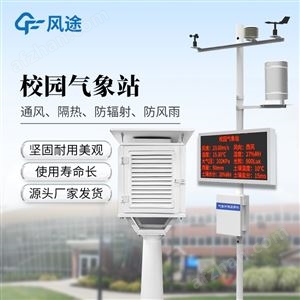 FT-XQ3校園氣象站生產廠家