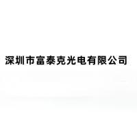 深圳市富泰克光电有限公司