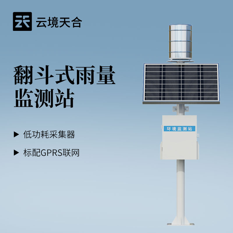 翻斗雨量监测站水利部门—辅助农户和水利部门制定灌溉计划，合理利用水资源