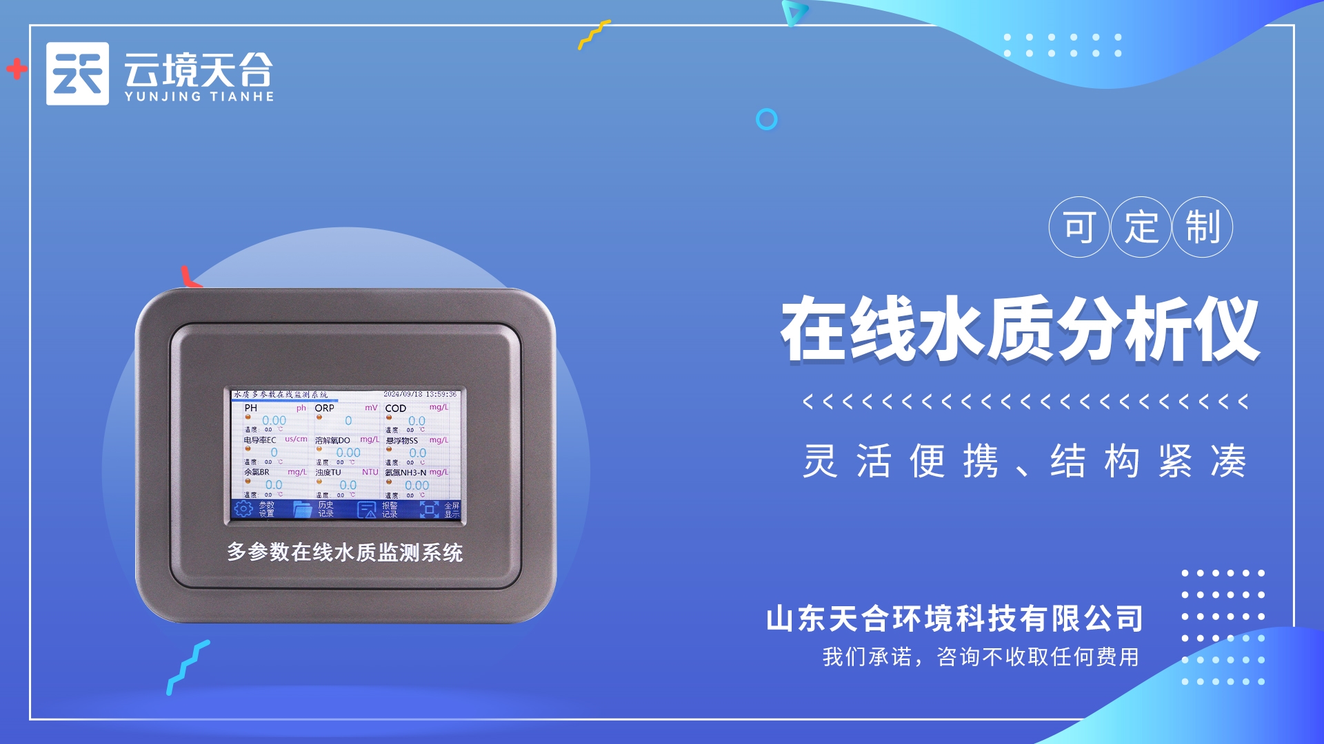 水產(chǎn)養(yǎng)殖水質(zhì)監(jiān)測(cè)設(shè)備：監(jiān)測(cè)水溫、ph、氨氮、余氯、溶解氧、電導(dǎo)率、濁度