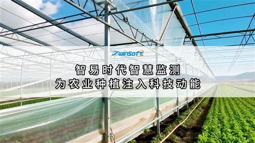 智易时代智慧监测，为农业种植注入科技动能
