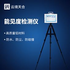 能见度测试仪器—准确地测定和记录大气能见度情况，实现对能见度的实时监测