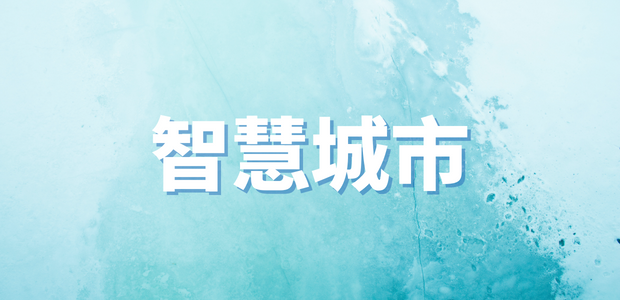 智慧城市一周熱點回顧｜2025年上半年工業和信息化發展情況發布、國務院常務會議要求切實規范新能源汽車產業競爭秩序......