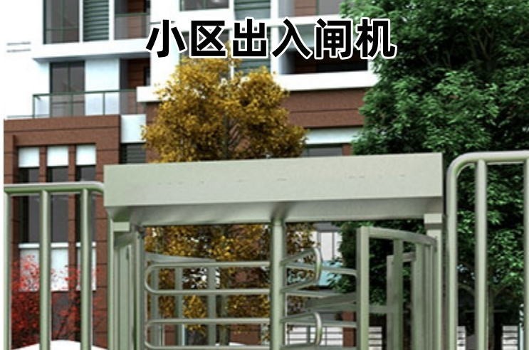 全高旋轉(zhuǎn)閘機(jī)：人流管控與高效通行的融合