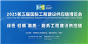2025第5屆國(guó)際工程建設(shè)供應(yīng)鏈博覽會(huì)