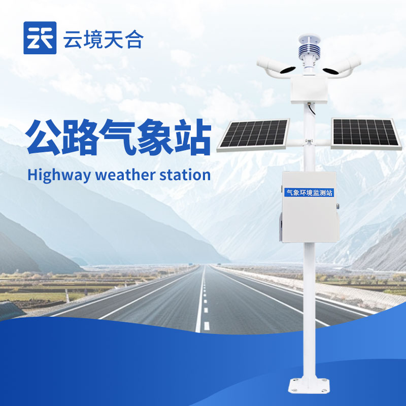 高速公路氣象站助力行車：為高速行車規(guī)劃提供參考，降低事故發(fā)生風(fēng)險(xiǎn)