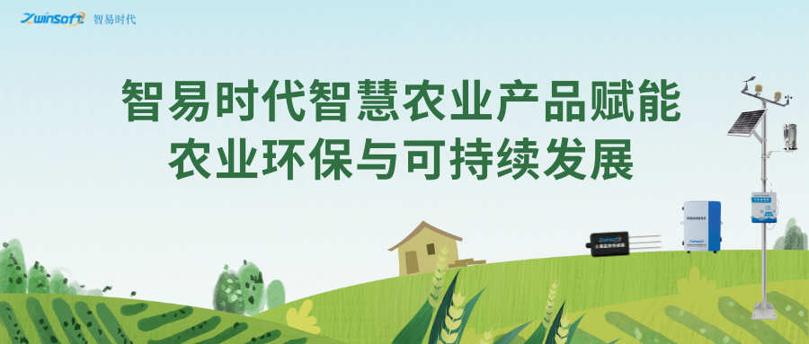 智易时代智慧农业产品赋能农业环保与可持续发展