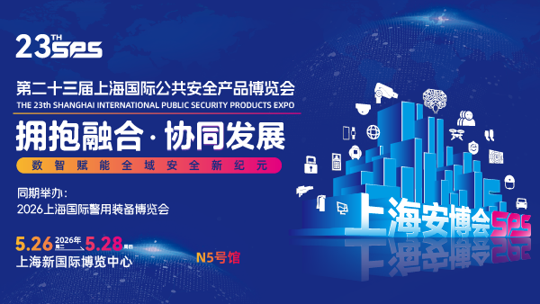 2026第二十三屆上海公共安全產(chǎn)品博覽會(huì)