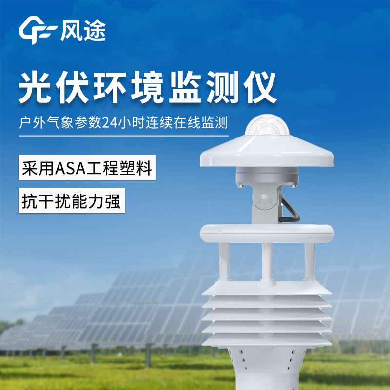 光伏气象仪—无需现场校准的分布式光伏环境监测仪@2025全+国+发+货
