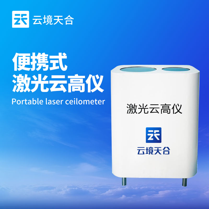 云高仪的作用：以轻便特性打破使用局限，为航空、气象等领域提供云高信息