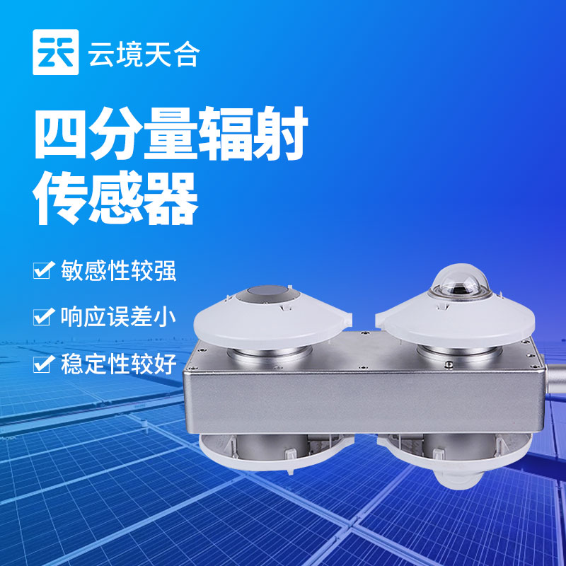 四分量净辐射传感器：精确计算地表与大气间的净辐射通量，优化发电效率