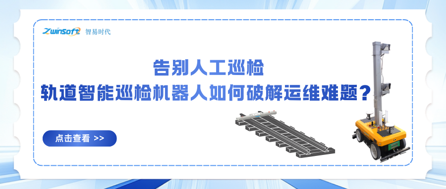 告别人工巡检：轨道智能巡检机器人如何破解运维难题？