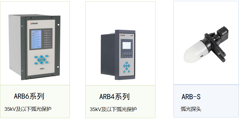 电弧无声，守护有光 —— 安科瑞弧光保护装置，为电力安全筑起毫秒级防线