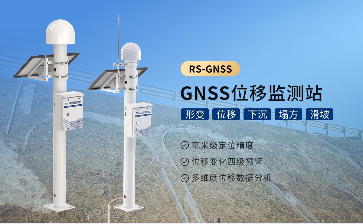 GNSS位移监测站是什么？应用场景有哪些？