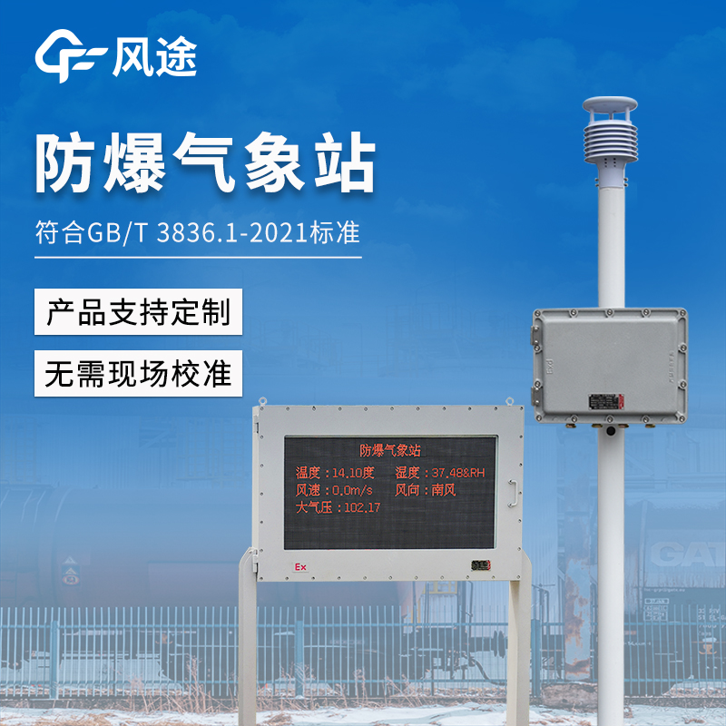 五防设计是哪五防？防爆气象站防水、防爆、防尘、防震、防腐。