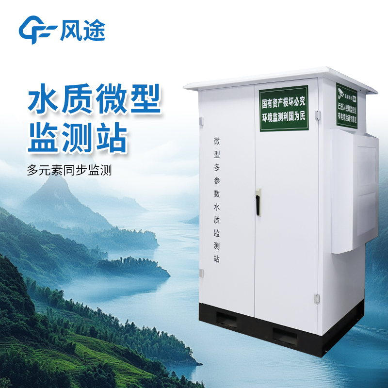微型水质自动监测站｜岸边水质微站占地小COD/氨氮/总磷/总氮一机测。