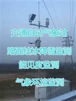 江門(mén)交通自動(dòng)氣象站廠家 高速公路路面狀況監(jiān)測(cè) 運(yùn)行穩(wěn)定