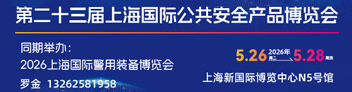 2026第二十三屆上海公共安全產(chǎn)品博覽會(huì)