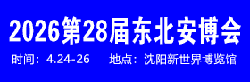 2026東北安防展