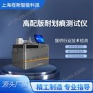 高配版耐刮傷性試驗儀、耐劃傷測試儀