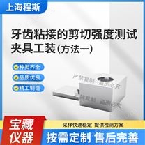 牙齒粘接的剪切強(qiáng)度測試儀夾具工裝方法一