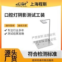 口腔燈陰影測試工裝-測試儀