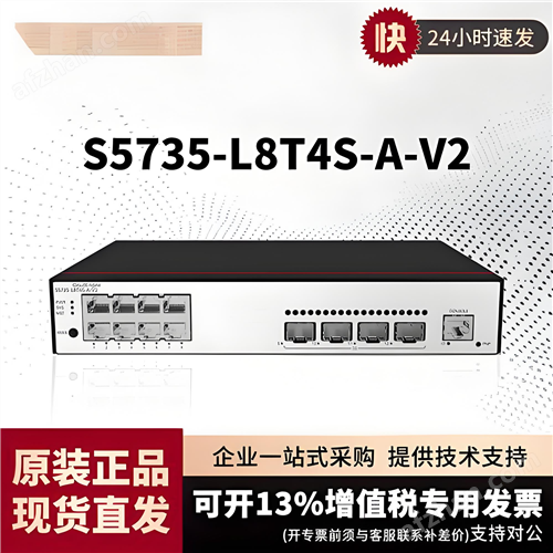 华为S5735-L8T4S-A-V2交换机