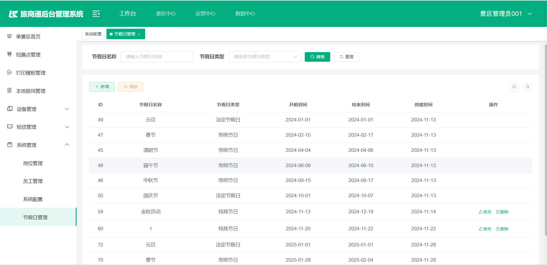 #智慧景区数字化建设丨#智慧文旅景区系统运营管理端-旅商通