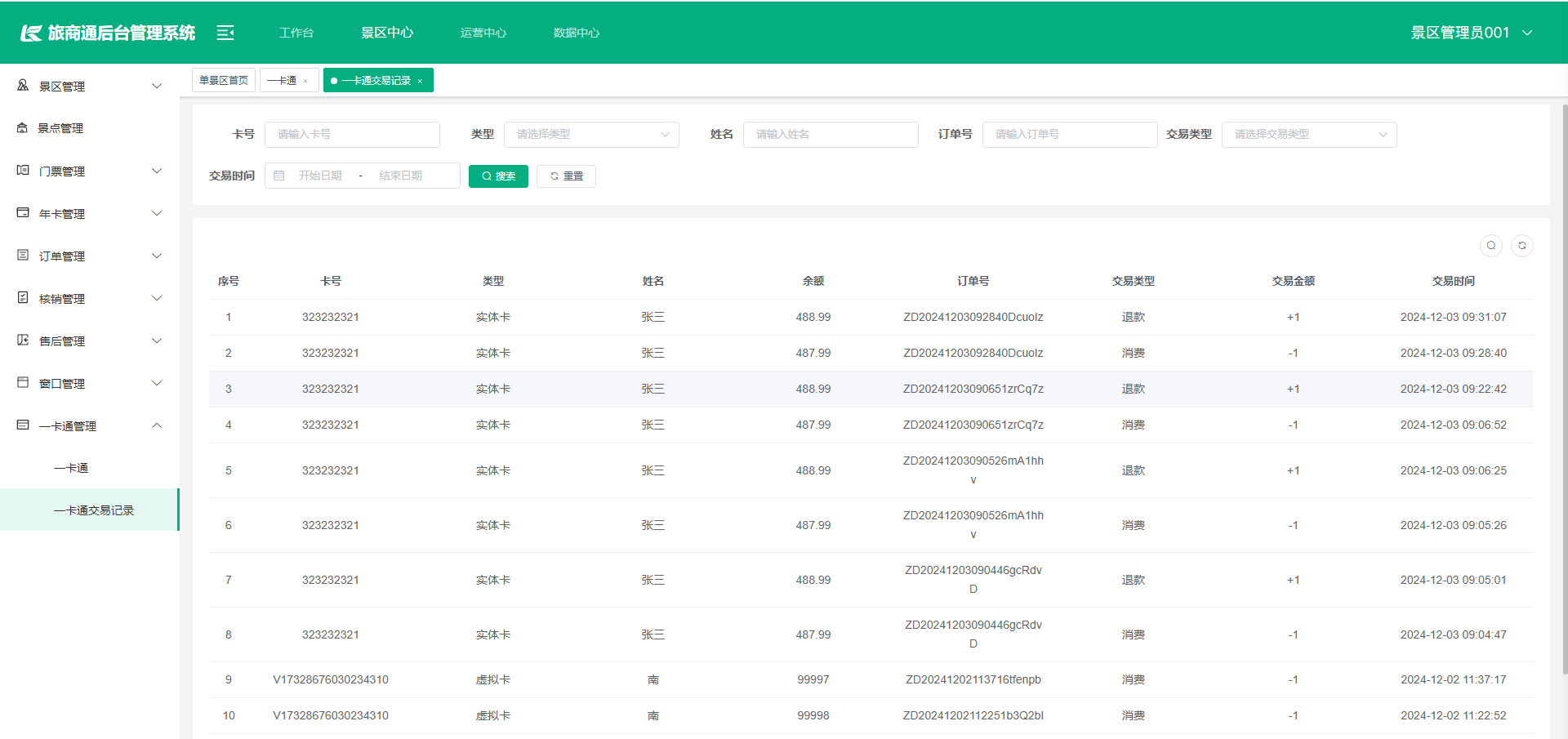 #智慧景区数字化建设丨#智慧文旅景区系统运营管理端-旅商通