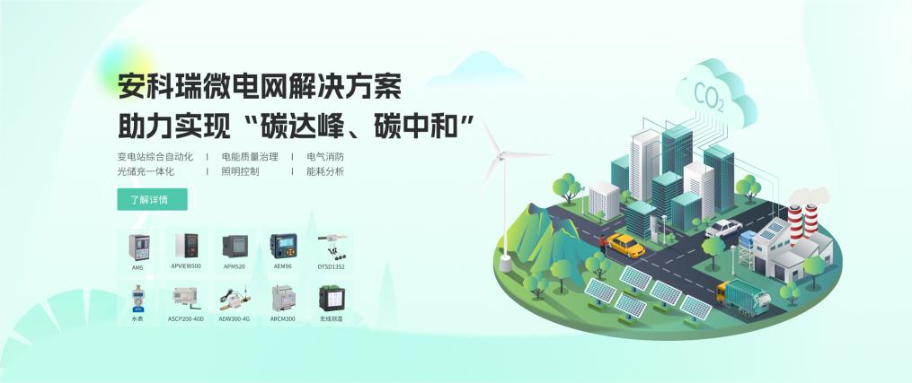微电网