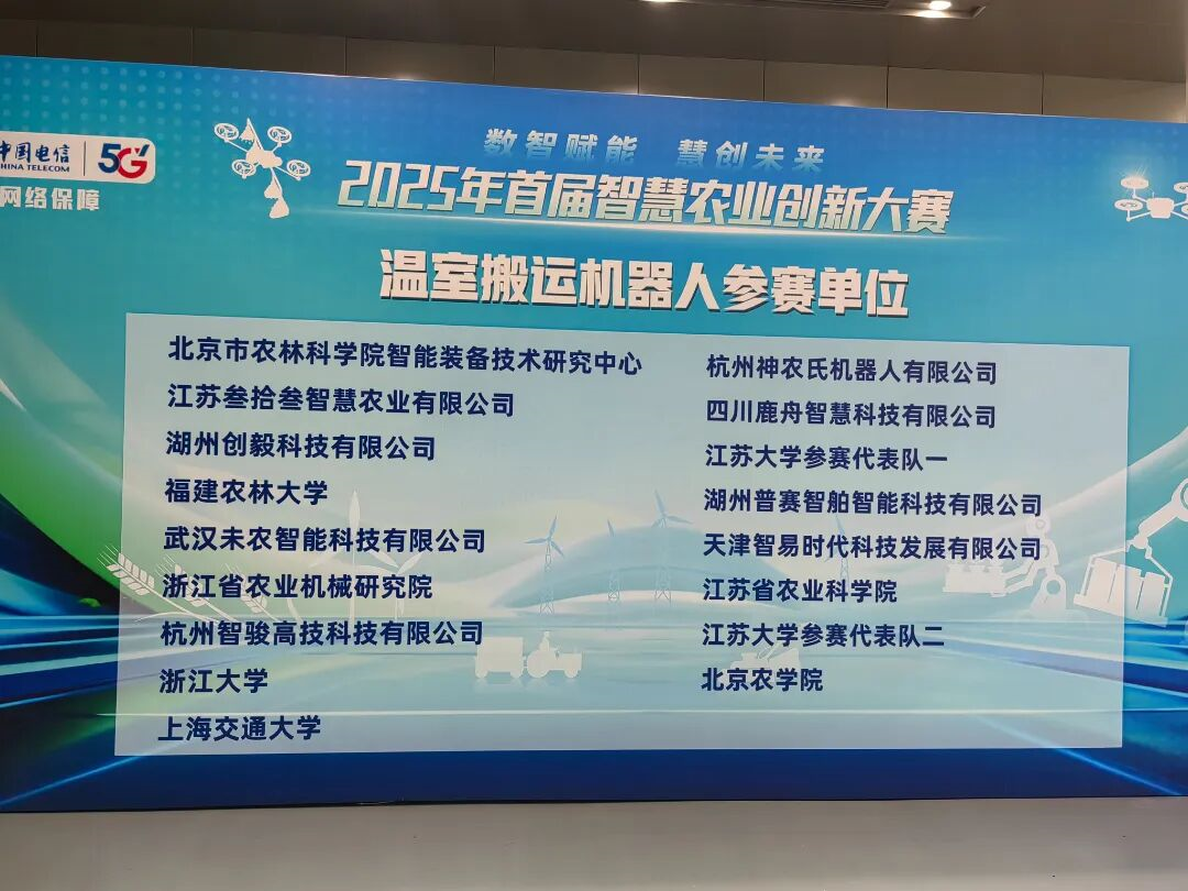 智易时代机器人亮相2025年首届智慧农业创新大赛