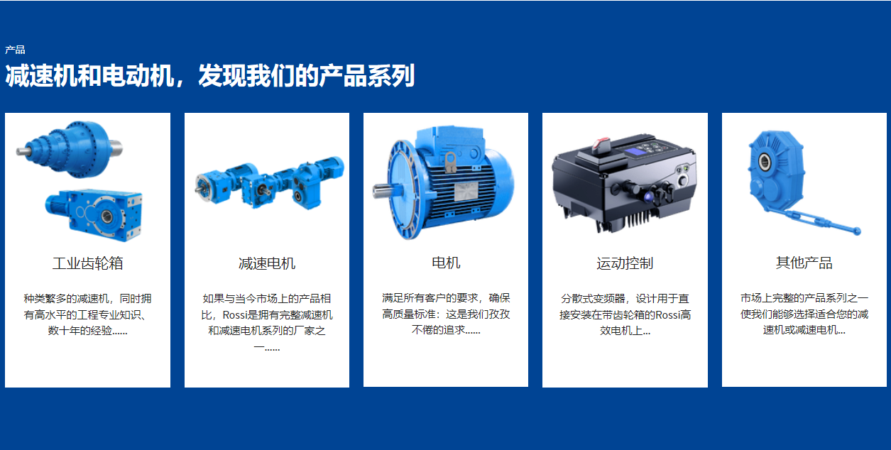 1.png 意大利 Rossi:七十載深耕傳動,賦能全球工業(yè)發(fā)展