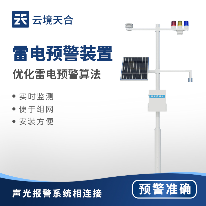 7.jpg 2025年雷电预警监控系统介绍会展示