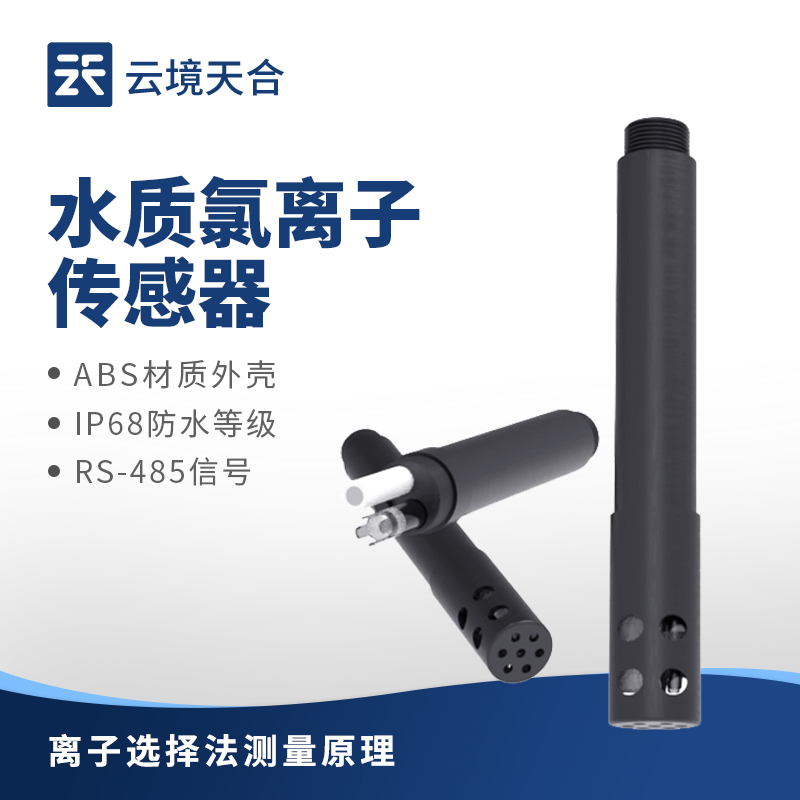 水質(zhì)氯離子傳感器：適應(yīng)從低濃度生活污水到高鹽工業(yè)廢水的監(jiān)測需求