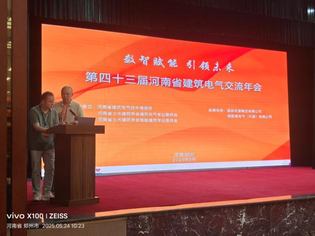 安科瑞恭贺第43届河南省建筑电气学术交流年会圆满成功