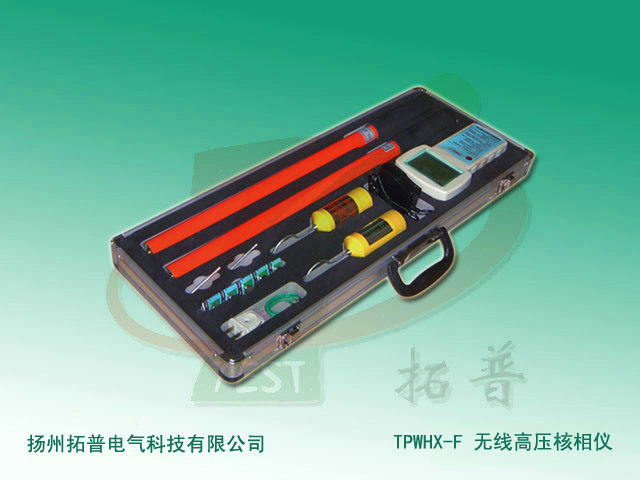 TPWHX-F无线高压核相仪-5.jpg TPWHX-F无线高压核相仪-5.jpg