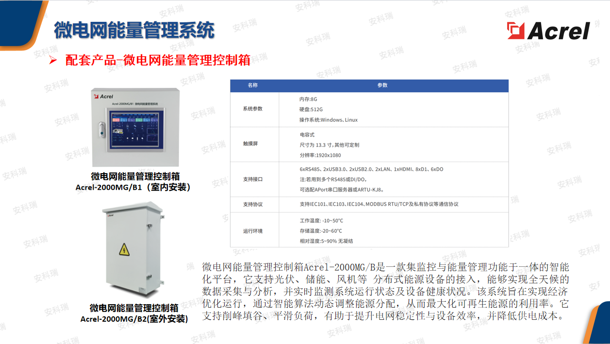 Acrel-2000MG微电网能量管理系统---消纳新能源削峰填谷提效率