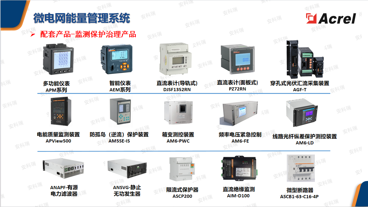 Acrel-2000MG微电网能量管理系统---消纳新能源削峰填谷提效率