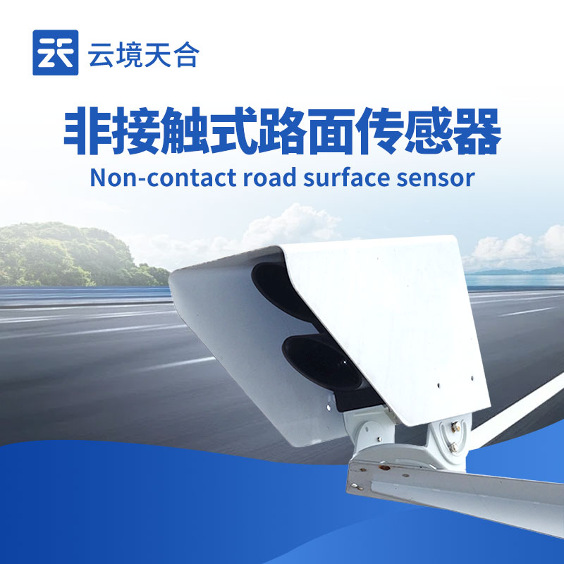 云境天合非接触式路面状况检测器技术交流会在潍坊举行