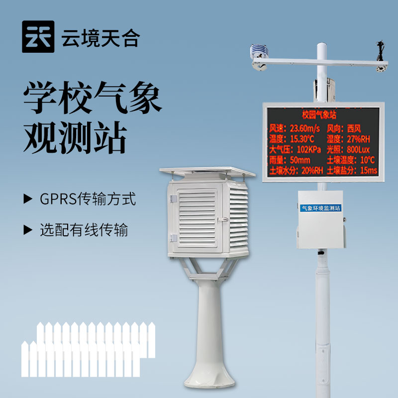云境天合校园气象站安装选址：应安置于学生易达区域，便于日常观测