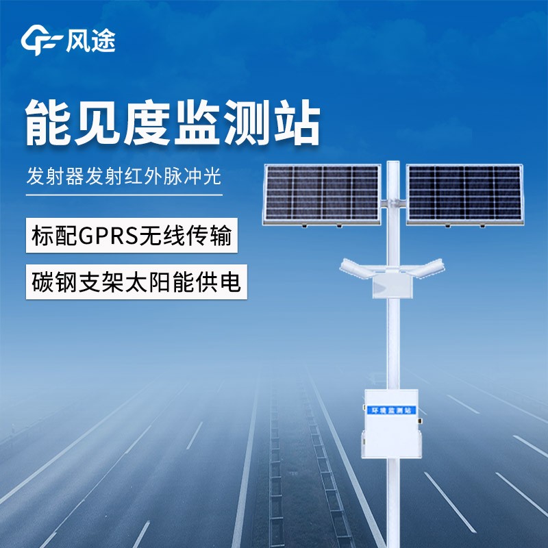 公路能见度监测优选方案发布：风途&ldquo;即装即用免维护&rdquo;气象站智慧交通新标准