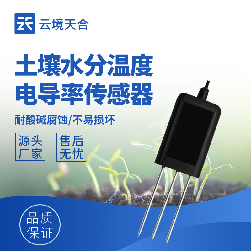 云境天合土壤水分传感器技术交流会在潍坊举行