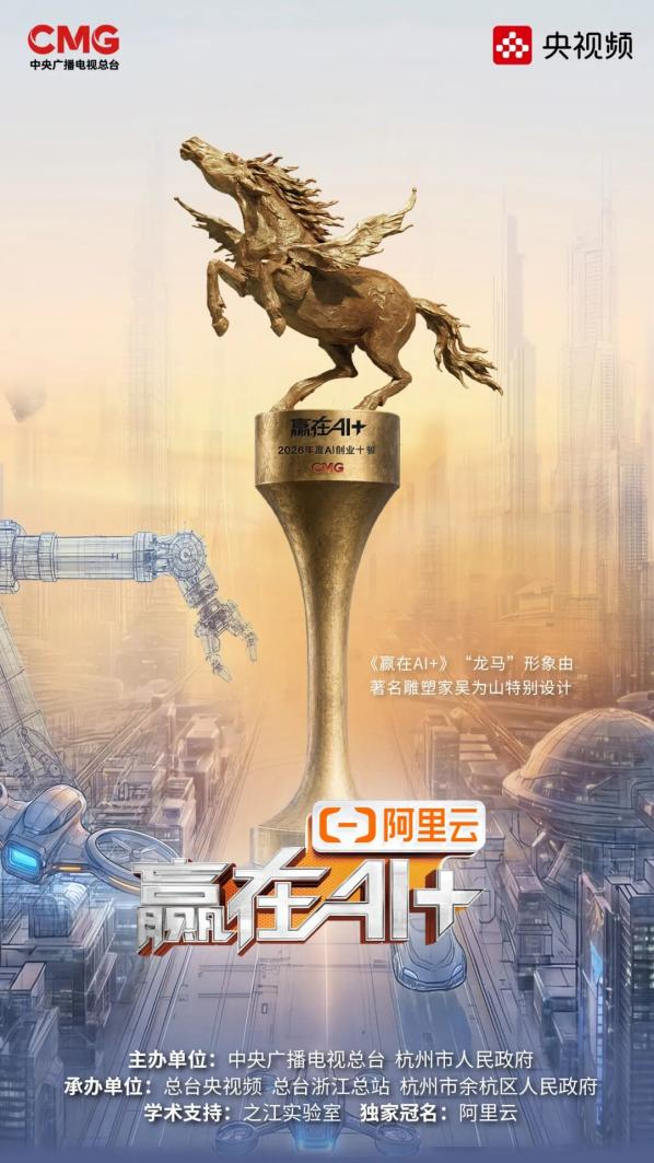 智易时代亮相中国AI创业者大会暨《赢在AI+》第二季启动仪式