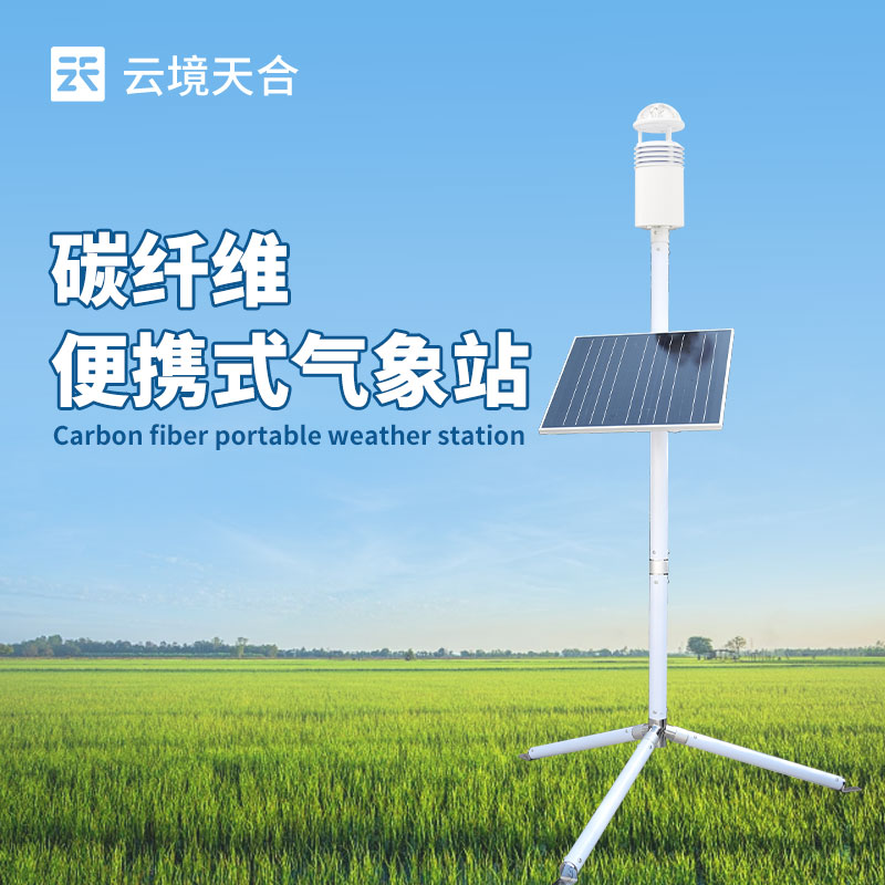 碳纤维便携气象站
